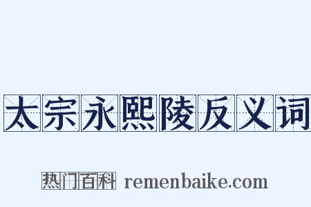 太宗永熙陵反义词是什么意思的图片